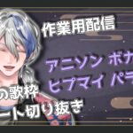 【#作業用bgm ・#睡眠用bgm 】ボカロ・アニソン・ヒプマイ・パラライ歌枠まとめ配信40 #vtuber #karaoke #vsinger #shorts #縦型配信