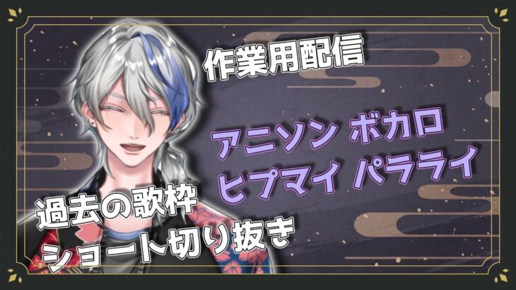 【#作業用bgm ・#睡眠用bgm 】ボカロ・アニソン・ヒプマイ・パラライ歌枠まとめ配信40 #vtuber #karaoke #vsinger #shorts #縦型配信