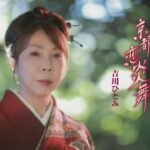 吉川ひとみ「京都 恋炎舞」MUSIC VIDEO