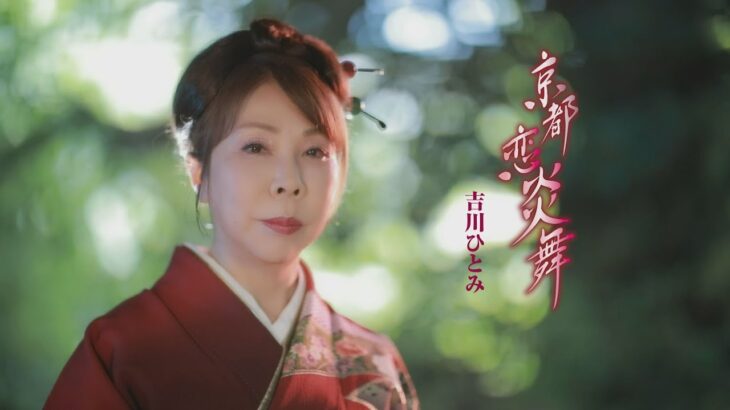 吉川ひとみ「京都 恋炎舞」MUSIC VIDEO