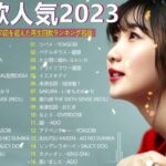 【広告なし】有名曲Jpop メドレー 2024 🍂 J-POP 最新曲ランキング 邦楽 2024 🍁 最も人気のある若者の音楽🍁YOASOBI、優里、King Gnu、LiSA、菅田将暉