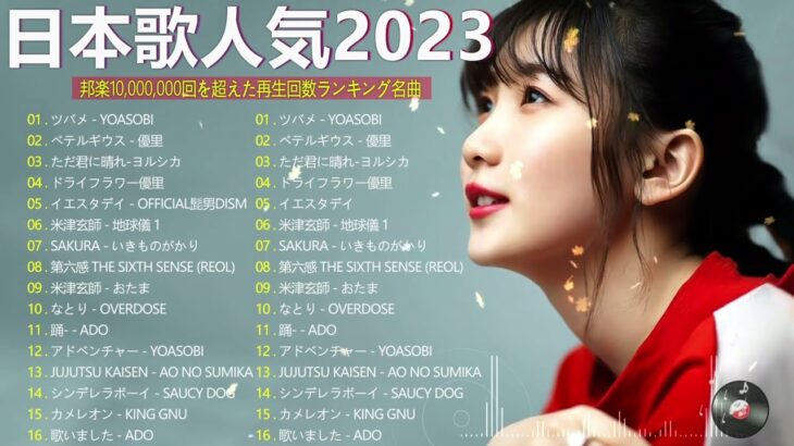 【広告なし】有名曲Jpop メドレー 2024 🍂 J-POP 最新曲ランキング 邦楽 2024 🍁 最も人気のある若者の音楽🍁YOASOBI、優里、King Gnu、LiSA、菅田将暉