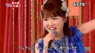 ★・23217,　大沢桃子　命の道　②