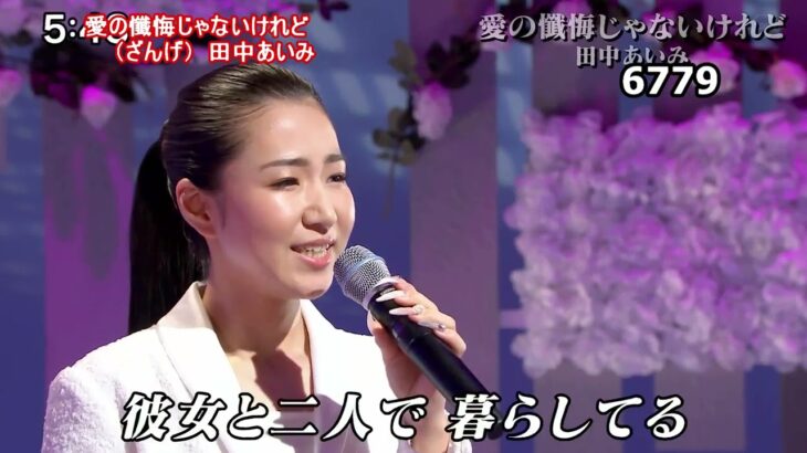 ★・23313,　田中あいみ　愛の懺悔じゃないけれど（懺悔⇒ ざんげ）　①