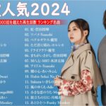有名曲jpop メドレー 2023 – 音楽 ランキング 最新 2023 || 邦楽 ランキング 最新 2023 – 日本の歌 人気 2023🍁J-POP 最新曲ランキング 邦楽 2023 TM.42