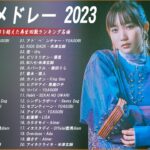 【広告なし】有名曲Jpop メドレー 2023🌻J-POP 最新曲ランキング 邦楽 2023🍀最も人気のある若者の音楽🌻YOASOBI、優里、LiSA、 あいみょん、米津玄師 、アイドル