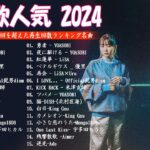 有名曲jpop メドレー 2023 – 音楽 ランキング 最新 2023 ❤  J-POP 最新曲ランキング 邦楽 2023