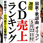 演歌歌謡新曲ぞくぞく！山内惠介も追撃開始オリコンランキング！坂本冬美や井上由美子、福田こうへいに市川由紀乃など
