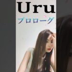 Uru メドレー 2023 – 深く心地よい曲のコレクション 🍓 音楽はストレスを和らげる🍓The best songs of Uru#shorts