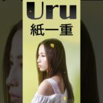 Uru メドレー 2023 – 深く心地よい曲のコレクション 🍓 音楽はストレスを和らげる🍓The best songs of Uru#shorts