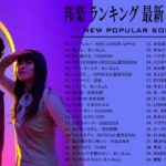 JPOP 最新曲ランキング 邦楽 2020 あいみょん,Official髭男dism,米津玄師,YOASOBI,宇多田ヒカル,King Gnu,GReeeeN,菅田将暉 ⭐💙🚀 13a 1