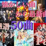 【厳選50曲】神曲アニソンメドレー【Part5】～懐かしい曲から最新曲まで～