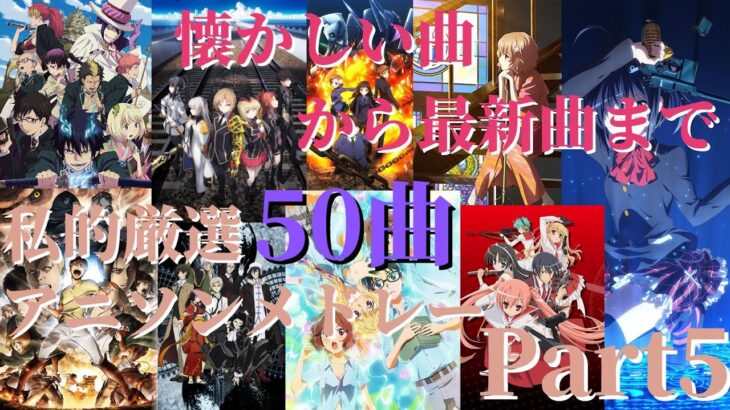 【厳選50曲】神曲アニソンメドレー【Part5】～懐かしい曲から最新曲まで～