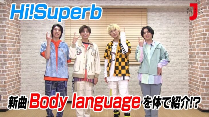 Hi!Superbが新曲「Body language」を体で紹介！？ アニメ大好き！濃厚アニソン カウントダウン【ミュージック・ジャパンTV】コメント