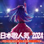 『2023最新版』 J-POP 最新曲ランキング 邦楽 2023 | 有名曲jpop メドレー 2023 🌸日本の歌 人気 2023