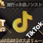 【TikTokメドレー】2023年流行った曲ノンストップMIX【HIT曲＆TikTok】