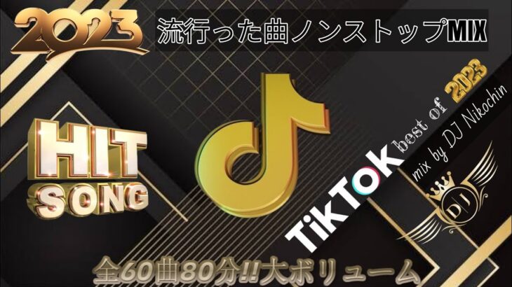 【TikTokメドレー】2023年流行った曲ノンストップMIX【HIT曲＆TikTok】