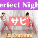【反転スロー（サビ）】LE SSERAFIM – Perfect Night | Dance Tutorial | Mirrored + Slow music
