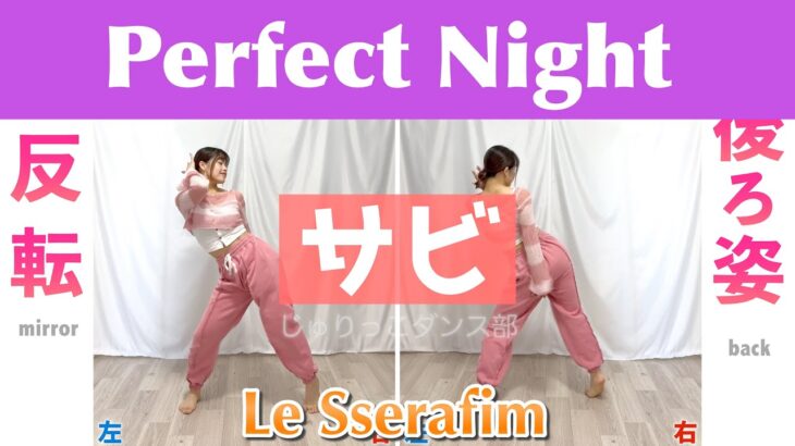 【反転スロー（サビ）】LE SSERAFIM – Perfect Night | Dance Tutorial | Mirrored + Slow music