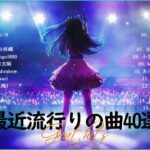 有名曲jpop メドレー 2023 – 音楽 ランキング 最新 2023 – 邦楽 ランキング 最新 2023 – 日本の歌人気 2023 優里、Yoasobi、Lisa、 あいみょん、米津玄師