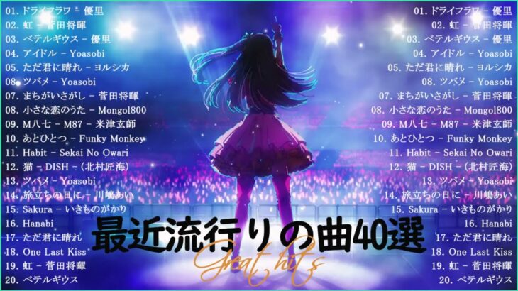 有名曲jpop メドレー 2023 – 音楽 ランキング 最新 2023 – 邦楽 ランキング 最新 2023 – 日本の歌人気 2023 優里、Yoasobi、Lisa、 あいみょん、米津玄師