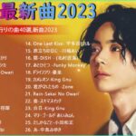 音楽 ランキング 最新 2023 有名曲jpop メドレー 2023   邦楽 ランキング 最新 2023, j pop 最新曲ランキング 邦楽 2023 yoasobi アイドル、優里、ヨルシカ 3