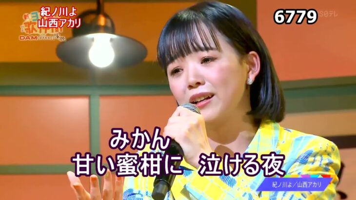 ★・23529,　山西アカリ　紀ノ川よ　（フルコーラス）【カラオケ用に歌詞字幕を大きく早目に表示して居ます】