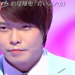 ★, 松尾雄史・若いふたり　Cover