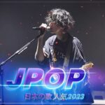 有名曲Jpop メドレー 2023🎶J-POP 最新曲ランキング 邦楽 2023🎶最も人気のある若者の音楽🎶Yoasobi アイドル、米津玄師、優里,、Back Number