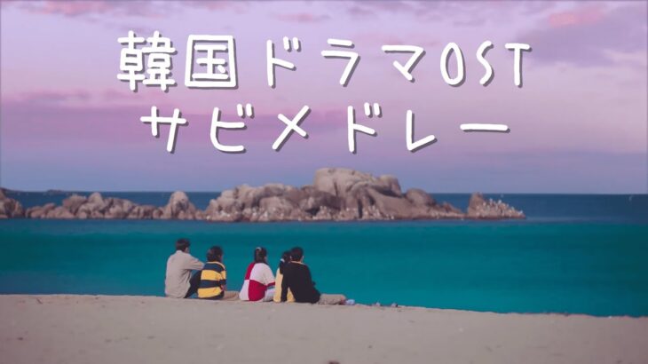 韓ドラOSTサビメドレー(人気曲から2022年最新曲まで)