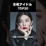 韓国YouTubeで最も検索されたK-POP女性アイドルランキング