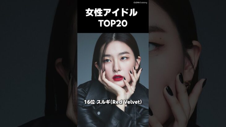 韓国YouTubeで最も検索されたK-POP女性アイドルランキング