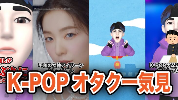 【累計3000万再生K-POPオタク】shortsまとめ④ /推しがクラブ/年をとるオタク/アンチを黙らせる推し etc.