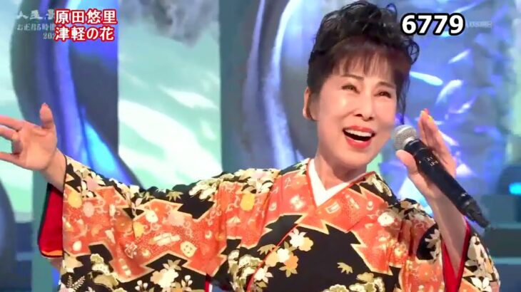 ★・2303,　原田悠里　津軽の花　（🔴 2023年お正月5時間スペシャル全53曲の動画は下の説明欄よりご覧になれます）
