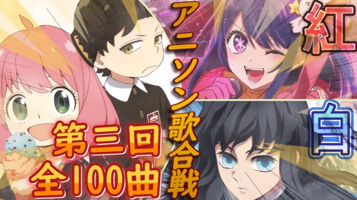【第三回‼アニソン紅白歌合戦】全曲映像付きアニソンメドレー【全100曲】