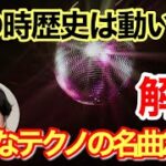 テクノミュージックの発展に大きな影響を与えた20曲を解説