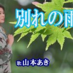 「別れの雨音」山本あき　女性演歌歌手