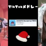 【TikTok】12月最新TikTokメドレー【ダンス曲多め】【 ティックトックメドレー】#104