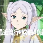 【広告なし】有名曲J-POPメドレー🍆邦楽 ランキング 2023🍆日本最高の歌メドレー🍆YOASOBI, DISH, Official髭男dism, 米津玄師, スピッツ, Ado