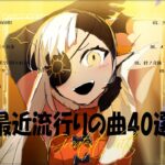 【広告なし】有名曲J-POPメドレー🍆邦楽 ランキング 2023🍆日本最高の歌メドレー🍆YOASOBI, DISH, Official髭男dism, 米津玄師, スピッツ, Ado