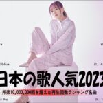 【広告なし】有名曲J-POPメドレー🍆邦楽 ランキング 2023🍆日本最高の歌メドレー🍆YOASOBI, DISH, Official髭男dism, 米津玄師, スピッツ, Ado