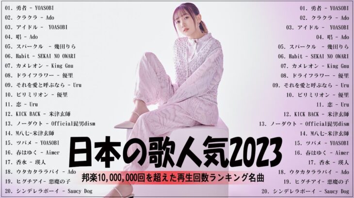【広告なし】有名曲J-POPメドレー🍆邦楽 ランキング 2023🍆日本最高の歌メドレー🍆YOASOBI, DISH, Official髭男dism, 米津玄師, スピッツ, Ado