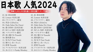 J-POP 最新曲ランキング 邦楽 2024💯有名曲jpop メドレー 2024 – 邦楽 ランキング 最新 2024 🌸日本の歌 人気 2024 – 2024年 ヒット曲 ランキング