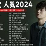 J-POP 最新曲ランキング 邦楽 2024💯有名曲jpop メドレー 2024 – 邦楽 ランキング 最新 2024 🌸日本の歌 人気 2024 – 2024年 ヒット曲 ランキング