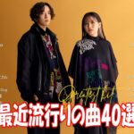 J-POP 最新曲ランキング 邦楽 2024💯有名曲jpop メドレー 2024 – 邦楽 ランキング 最新 2024 🌸日本の歌 人気 2024 – 2024年 ヒット曲 ランキング