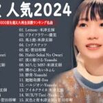 J-POP 最新曲ランキング 邦楽 2024💯有名曲jpop メドレー 2024 – 邦楽 ランキング 最新 2024 🌸日本の歌 人気 2024 – 2024年 ヒット曲 ランキング