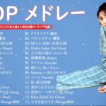 J-POP 最新曲ランキング 邦楽 2024💯有名曲jpop メドレー 2024 – 邦楽 ランキング 最新 2024 🌸日本の歌 人気 2024 – 2024年 ヒット曲 ランキング