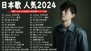 J-POP 最新曲ランキング 邦楽 2024💯有名曲jpop メドレー 2024 – 邦楽 ランキング 最新 2024 🌸日本の歌 人気 2024 – 2024年 ヒット曲 ランキング