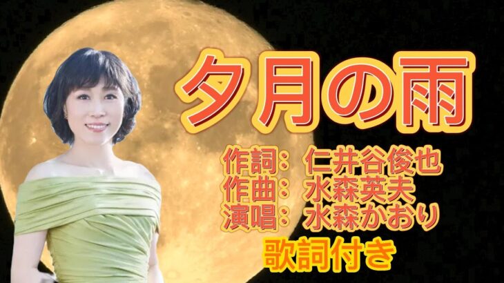 水森かおり–夕月の雨  演歌 歌謡曲  歌詞付き  遠州灘   新曲  2023新作  日向岬 離愁…高千穂 日南海岸 冬の雷鳴 南紀白浜  九十九里浜 小泊風港 大隅半島  思い出運河 まよい酒