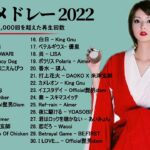 有名曲Jpop メドレー 2022 – J-POP 最新曲ランキング 邦楽 2022: 優里、LiSA、Aimer 、YOASOBI
